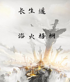 长生遥