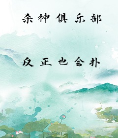 杀神俱乐部
