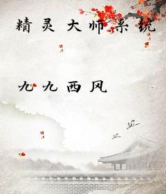 精灵大师系统