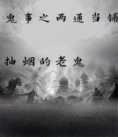 鬼事之两通当铺