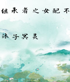 继承者之女配不要剧情