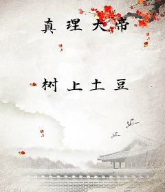 真理大帝