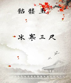 骷髅玉