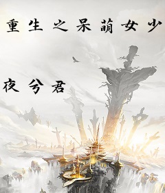 重生之呆萌女少将