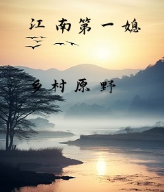 江南第一媳