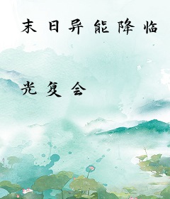 末日异能降临