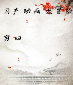 国产动画大冒险