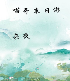 喵哥末日游