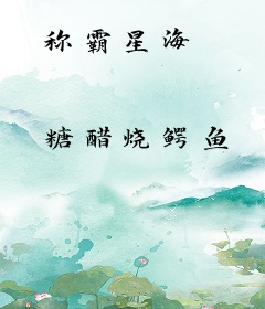 称霸星海