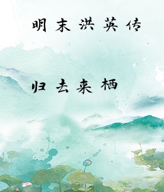 明末洪英传