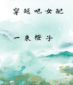 穿越吧女配