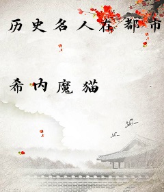 历史名人在都市