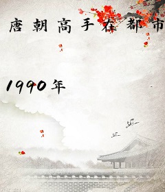 唐朝高手在都市