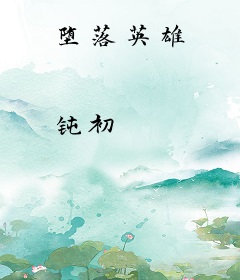 堕落英雄