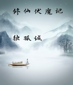 修仙伏魔记