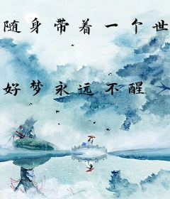 随身带着一个世界