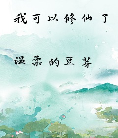 我可以修仙了
