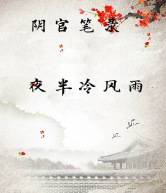 阴官笔录