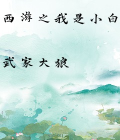 西游之我是小白龙