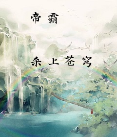 帝霸