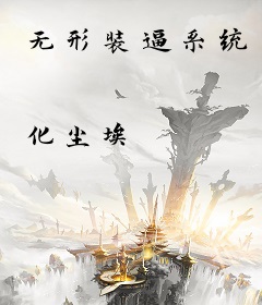 无形装逼系统