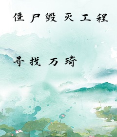 僵尸毁灭工程