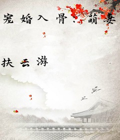 宠婚入骨：萌妻束手就情