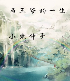马王爷的一生