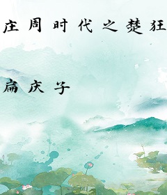 庄周时代之楚狂传奇
