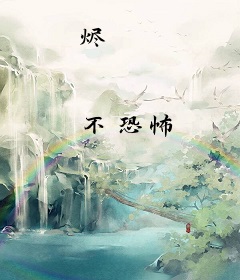 烬