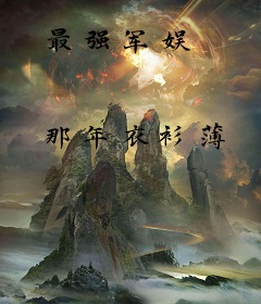 最强军娱