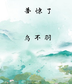 兽惊了