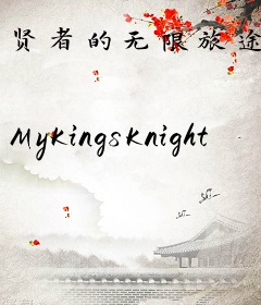 贤者的无限旅途