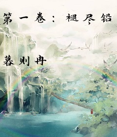 第一卷：褪尽铅华之朝与暮