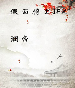 假面骑士IFX