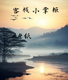 客栈小掌柜