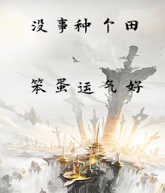 没事种个田
