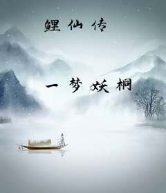 鲤仙传