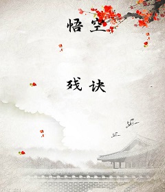 悟空