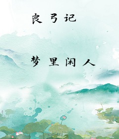 良弓记