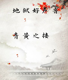 地狱好声音