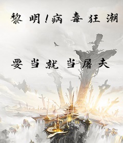 黎明！病毒狂潮