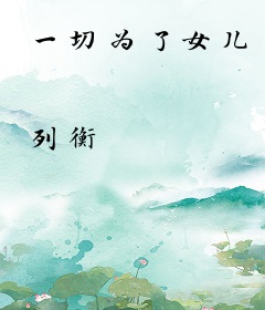 一切为了女儿