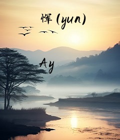 恽（yun）
