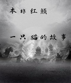 本非红颜