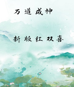 万道成神