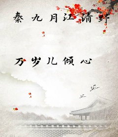 秦九月江清野