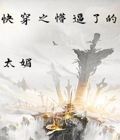 快穿之懵逼了的女配