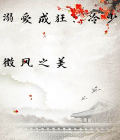 溺爱成狂：冷少独占小妖精