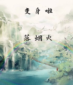 变身啦